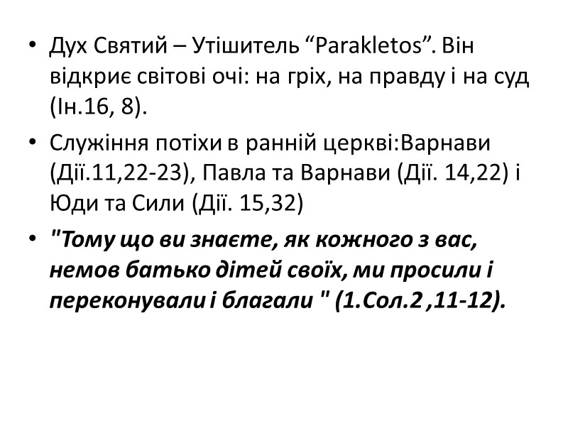 Дух Святий – Утішитель “Parakletos”. Він відкриє світові очі: на гріх, на правду і